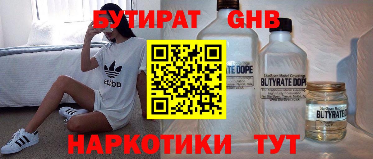 БУТИРАТ жидкий экстази Шебекино