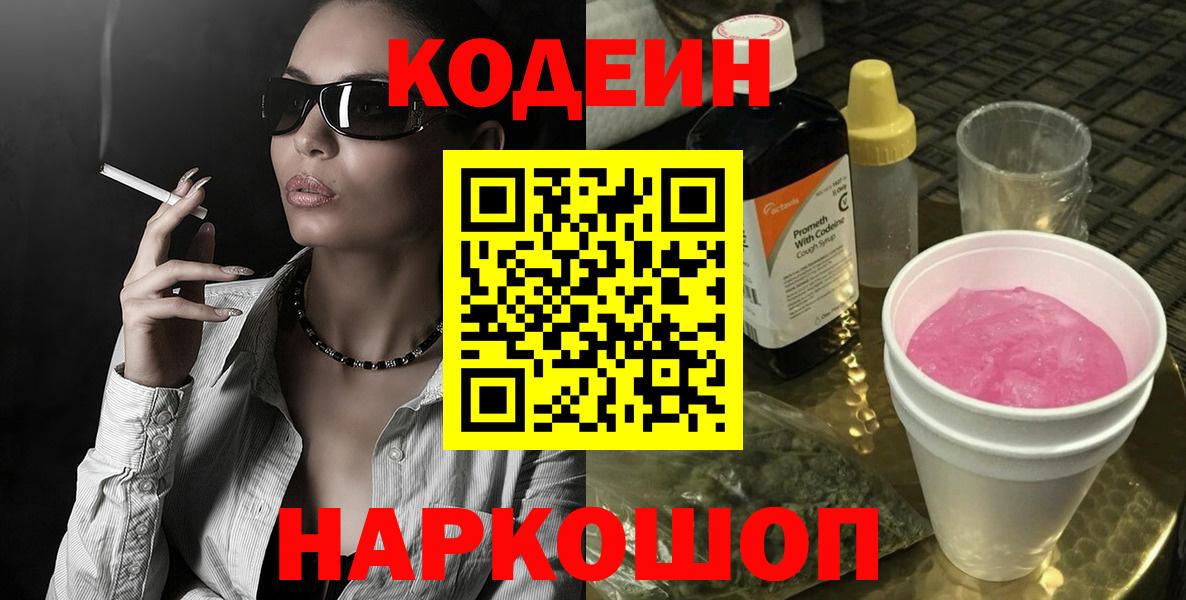 Кодеин напиток Lean (лин)  Кодеиновый сироп Lean напиток Lean (лин)  Шебекино  Вход с VPN 